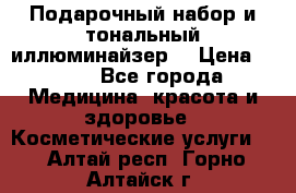 MAKE-UP.Подарочный набор и тональный иллюминайзер. › Цена ­ 700 - Все города Медицина, красота и здоровье » Косметические услуги   . Алтай респ.,Горно-Алтайск г.